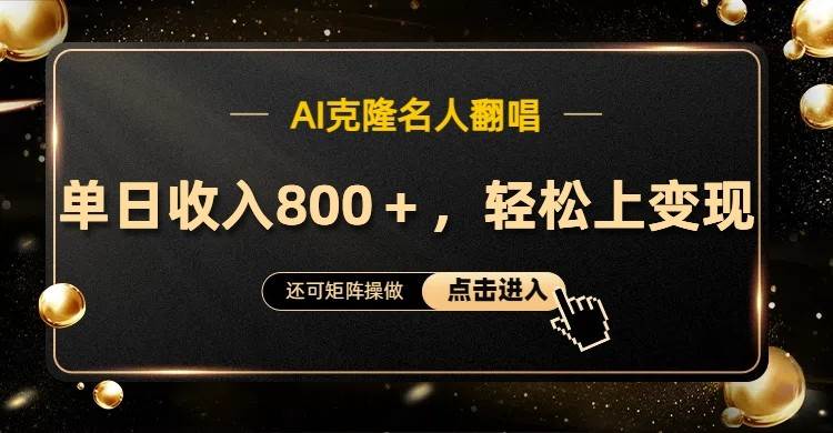 AI克隆名人翻唱，流量奇迹，轻松上手变现！ - 福缘网项目