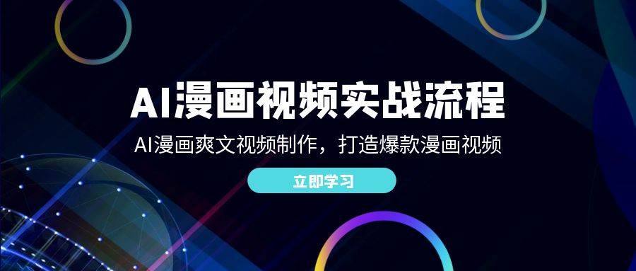 AI漫画视频实战流程：AI漫画爽文视频制作，打造爆款漫画视频 - 福缘网项目