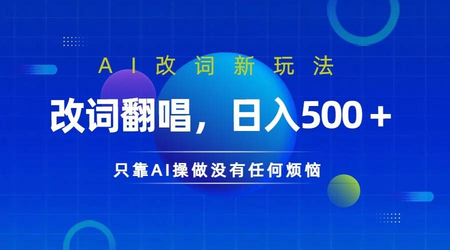 仅靠AI拆解改词翻唱！就能日入500＋         火爆的AI翻唱改词玩法来了 - 福缘网项目