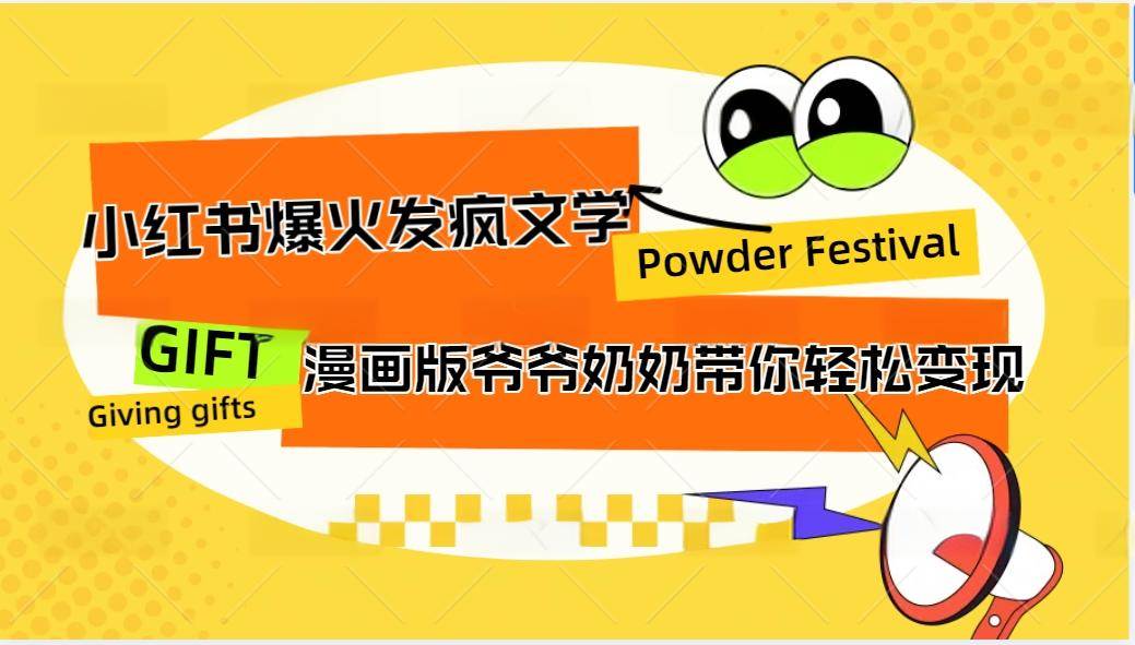 小红书爆火的发疯文学，卡通版爷爷奶奶带你变现10W+ - 福缘网项目