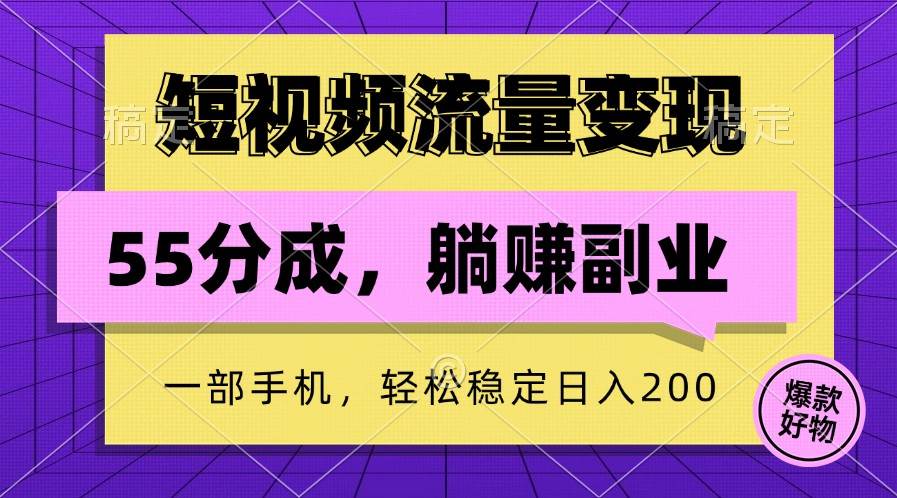 短视频流量变现，一部手机躺赚项目,轻松稳定日入200 - 福缘网项目