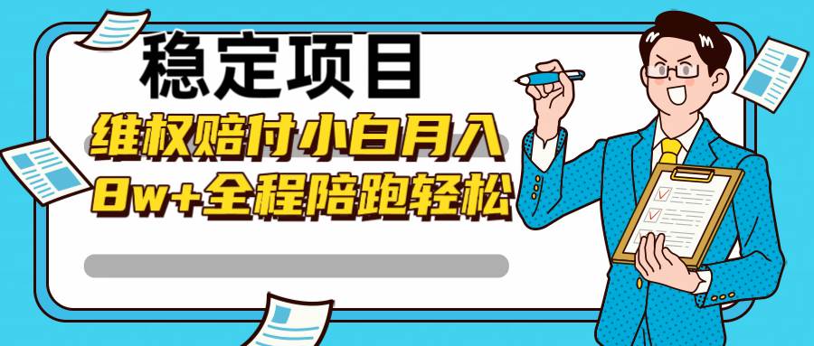 稳定项目维权赔付，小白月入8w+，轻松操作全程陪跑 - 福缘网项目