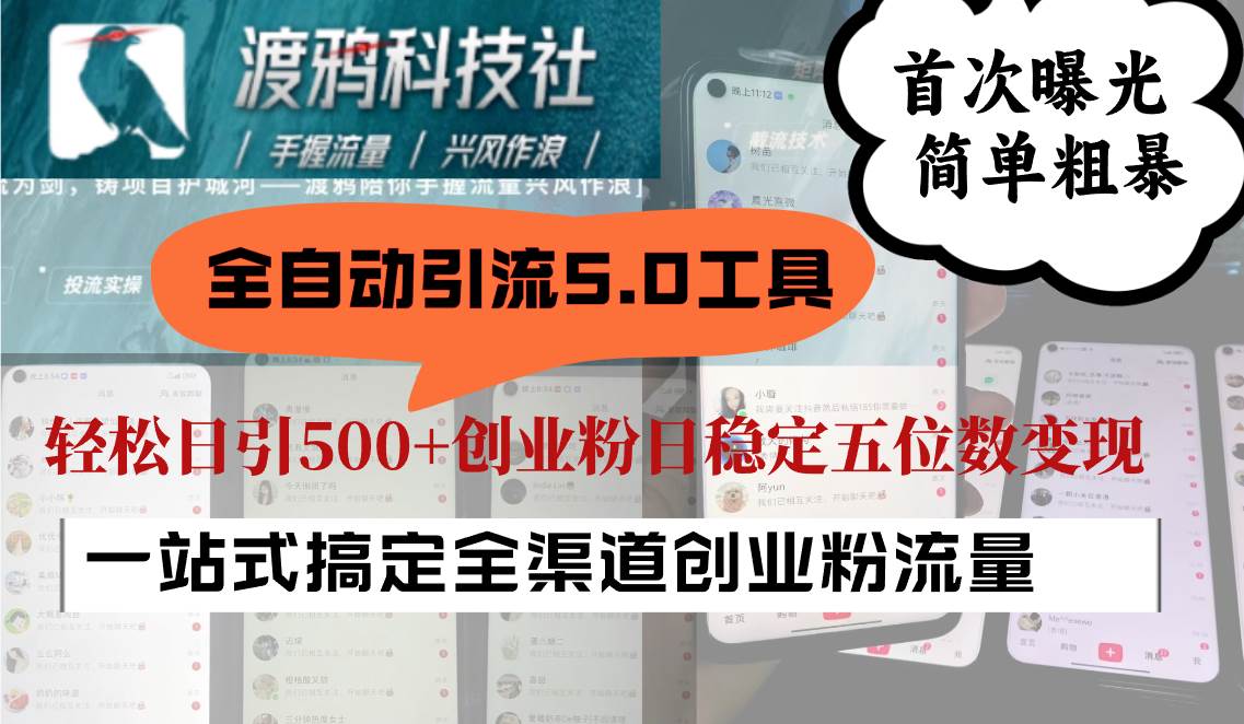 全自动引流5.0工具首次曝光，简单粗暴，轻松日引500+日稳定五位数变现 - 福缘网项目