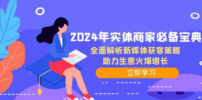 2024年实体商家必备宝典：全面解析新媒体获客策略，助力生意火爆增长 - 福缘网项目
