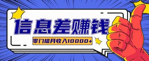 利用信息差玩赚各种破解软件，长期项目零门槛月收入10000+ - 福缘网项目