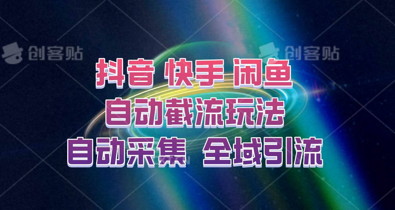 快手、抖音、闲鱼自动截流玩法，利用一个软件自动采集、评论、点赞、私信，全域引流 - 福缘网项目