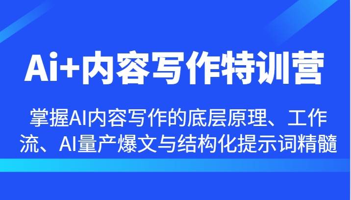 Ai+内容写作特训营-掌握AI内容写作的底层原理、工作流、AI量产爆文与结构化提示词精髓 - 福缘网项目