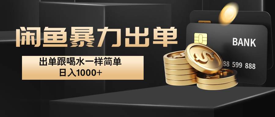 闲鱼暴力出单，出单跟喝水一样简单，日入1000+  - 福缘网项目