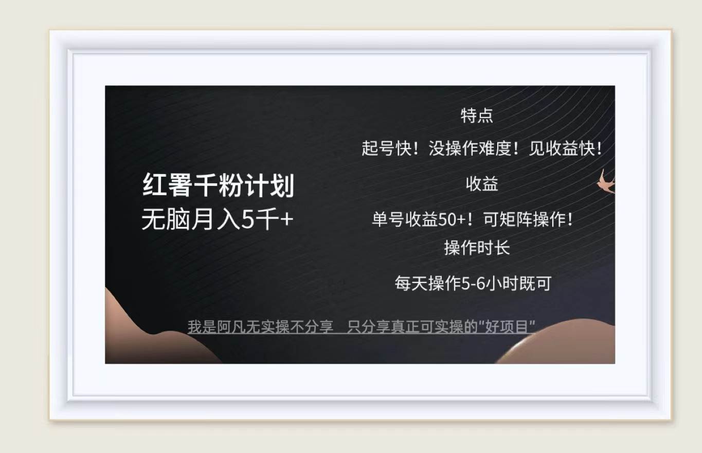红薯千粉计划无脑月入5千+！既做既赚！ - 福缘网项目