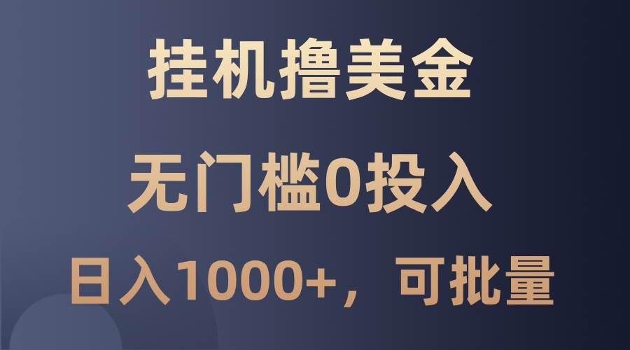 最新挂机撸美金项目，无门槛0投入，单日可达1000+，可批量复制 - 福缘网项目