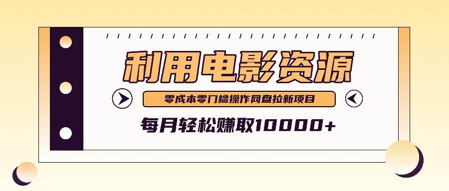 利用信息差操作电影资源，零成本高需求操作简单，每月轻松赚取10000+ - 福缘网项目