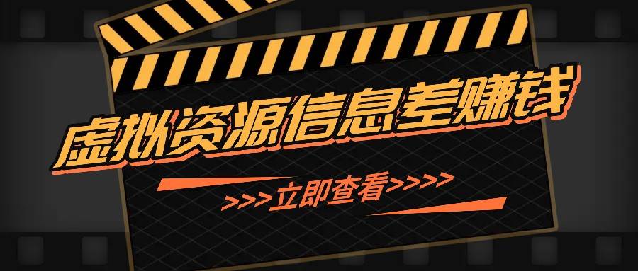 利用信息差操作虚拟资源，0基础小白也能操作，每天轻松收益50-100+ - 福缘网项目
