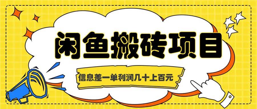 闲鱼搬砖项目，闷声发财的信息差副业，一单利润几十上百元 - 福缘网项目