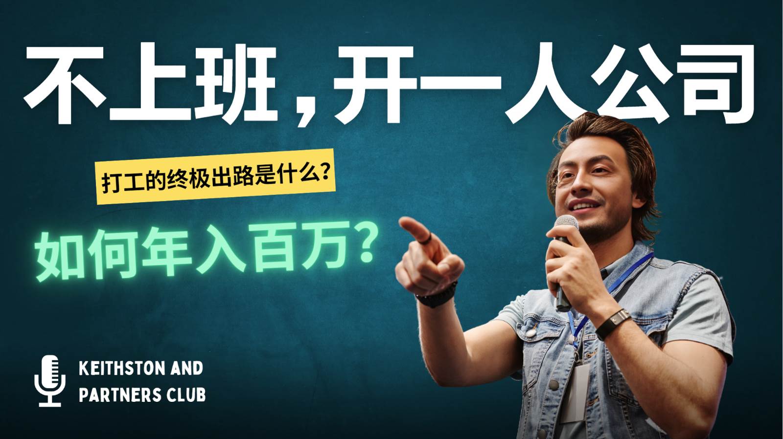 不上班，开一人公司，如何年入百万？ - 福缘网项目