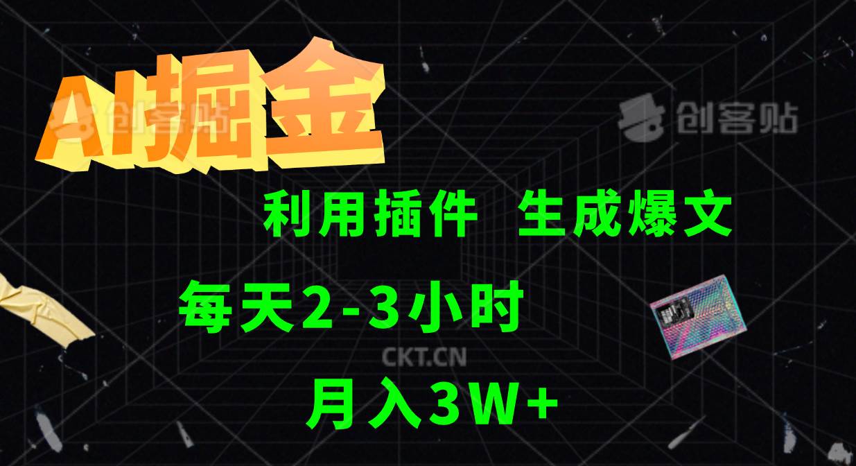 AI掘金利用插件每天干2-3小时，全自动采集生成爆文多平台发布，可多个账号月入3W+ - 福缘网项目