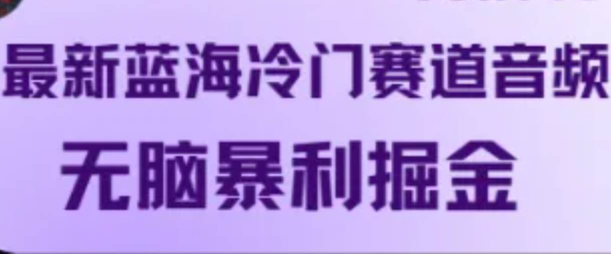 最新蓝海冷门赛道音频，无脑暴利掘金 - 福缘网项目
