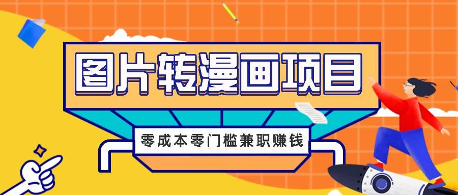 图片转漫画项目，零成本零门槛信息差赚钱，兼职操作月收益千元 - 福缘网项目