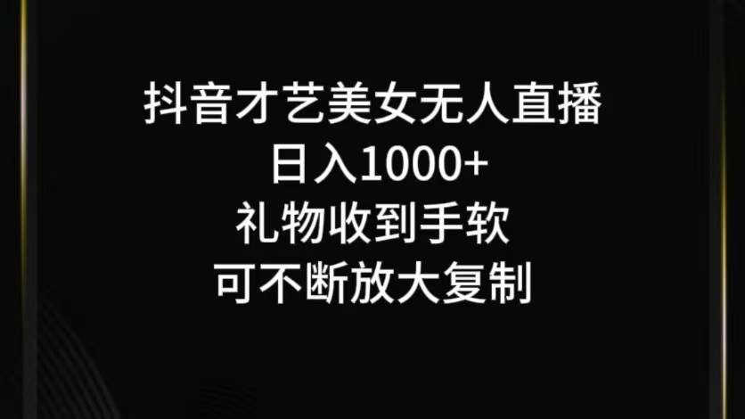 抖音无人直播日入1000+，项目最新玩法 - 福缘网项目
