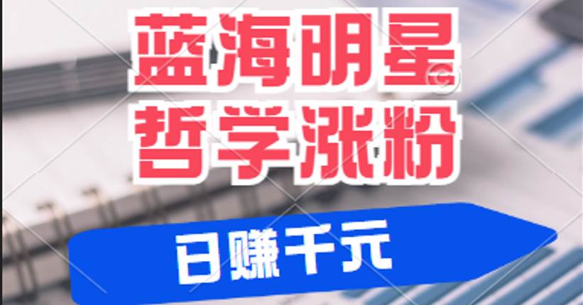 揭秘蓝海赛道明星哲学：小白逆袭日赚千元，平台分成秘籍，轻松涨粉成网红 - 福缘网项目