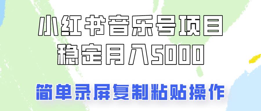 通过音乐号变现，简单的复制粘贴操作，实现每月5000元以上的稳定收入 - 福缘网项目