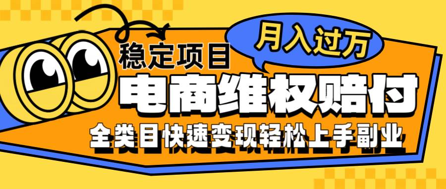 电商维权赔付全类目稳定月入过万可批量操作一部手机轻松小白 - 福缘网项目