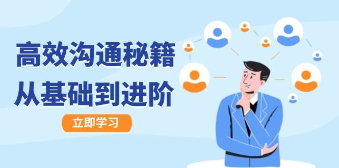 高效沟通秘籍：成长有方向，从基础到进阶，图文音频一应俱全 - 福缘网项目