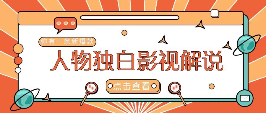 最新人物志独白影视解说视频玩法，利用AI技术新手也能轻松开启创业新篇章 - 福缘网项目