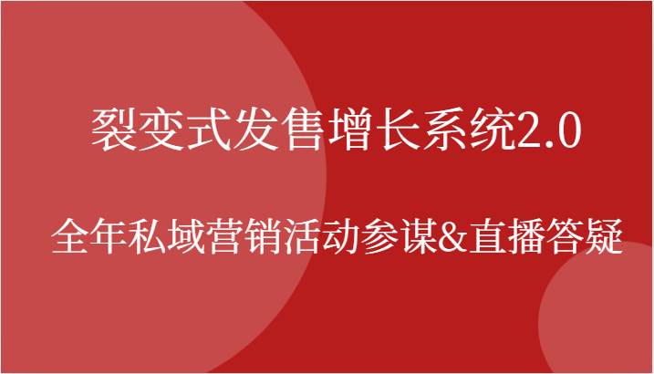 裂变式发售增长系统2.0，全年私域营销活动参谋&直播答疑 - 福缘网项目