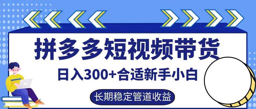 拼多多短视频带货日入300+，实操账户展示看就能学会 - 福缘网项目