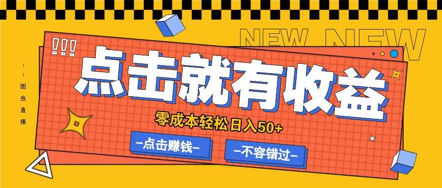 零成本零门槛点击浏览赚钱项目，有点击就有收益，轻松日入50+ - 福缘网项目