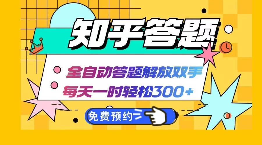 知乎答题Ai全自动运行，每天一小时轻松300+，兼职副业必备首选 - 福缘网项目