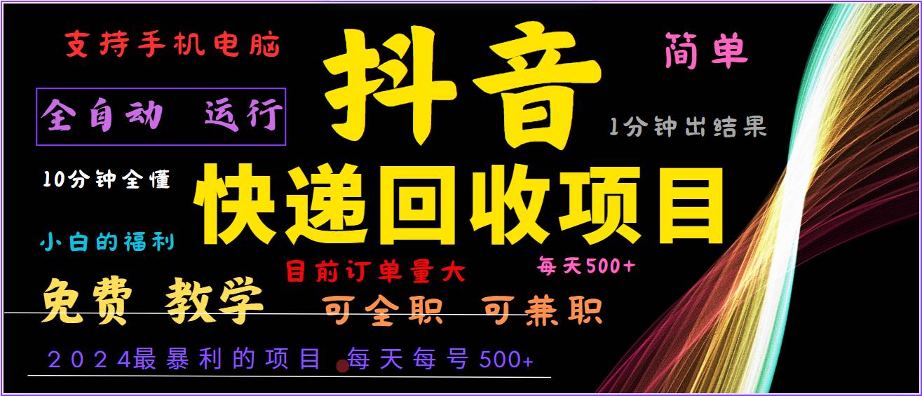 2024年最暴利项目，抖音撸派费，全自动运行，每天500+,简单且易上手，可复制可长期 - 福缘网项目