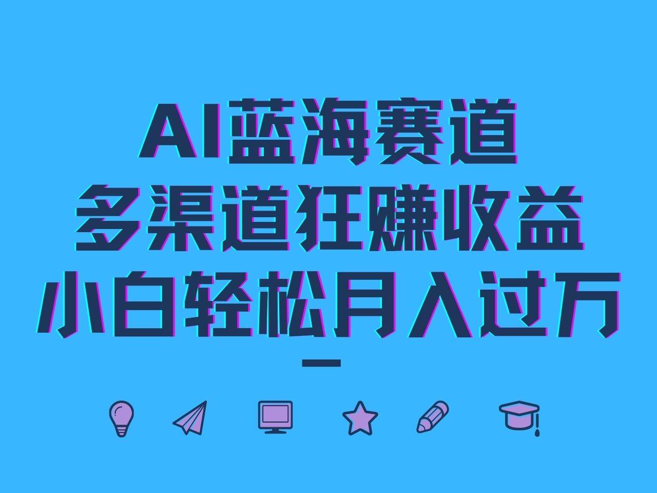 AI蓝海赛道，多渠道狂赚收益，小白轻松月入过万 - 福缘网项目