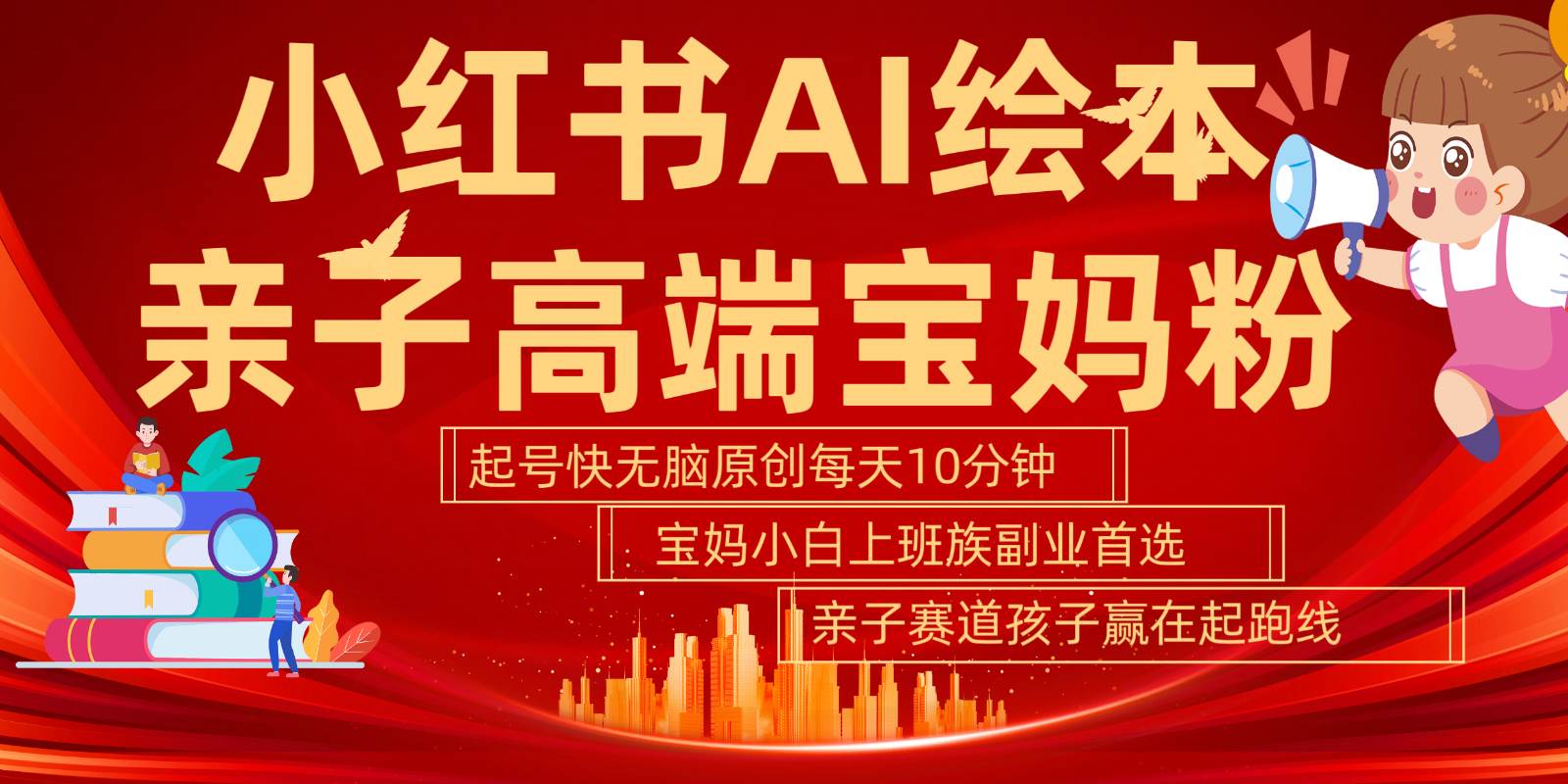 小红书AI绘本亲子赛道  高端宝妈粉 起号快五分钟无脑原创 小白宝妈上班族轻松玩赚副业 - 福缘网项目