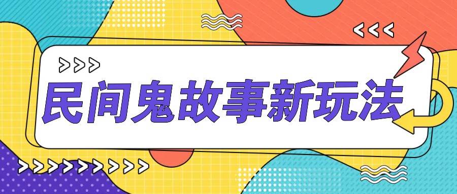 简单几步操作，零门槛AI一键生成民间鬼故事，多平台发布轻松月收入1W+ - 福缘网项目