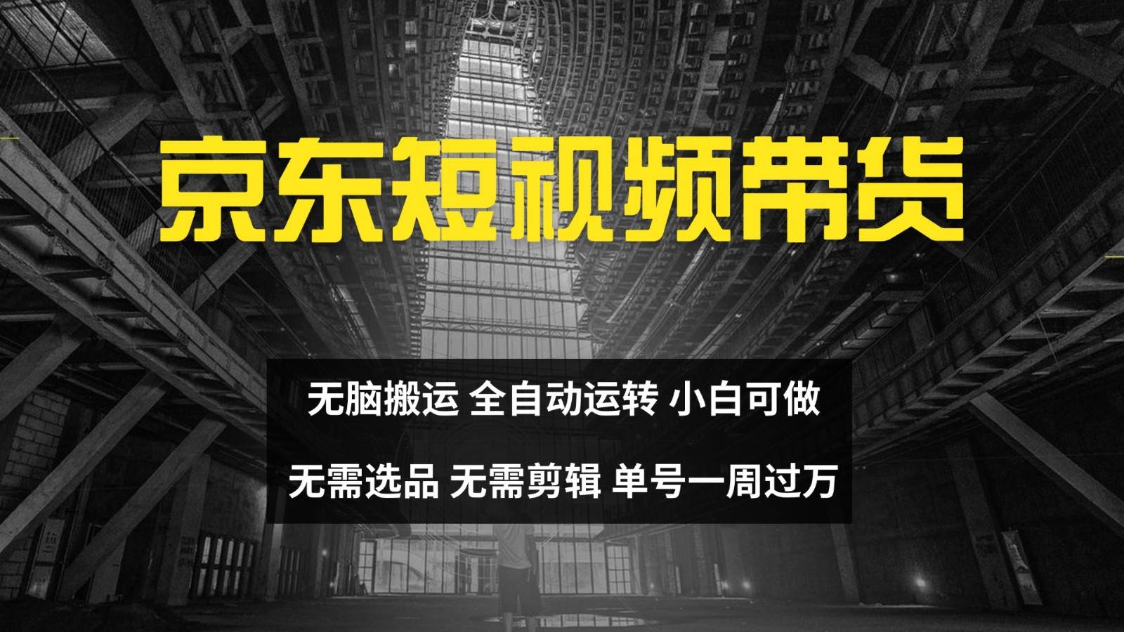 京东短视频达人带货，无脑搬运，无需选品，矩阵操作，单号一周过万 - 福缘网项目