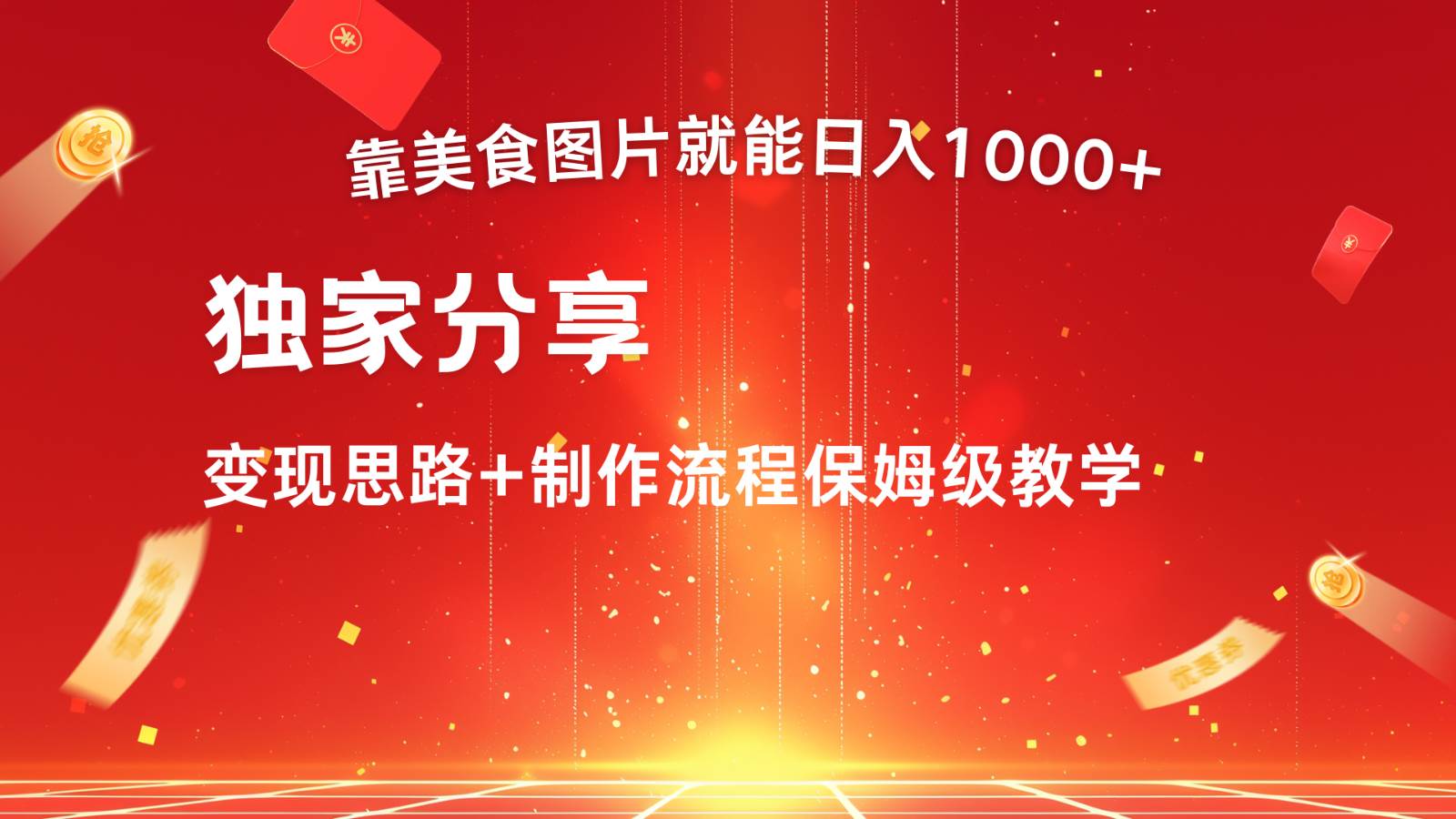 搬运美食图片就能日入1000+，全程干货，对新手很友好，可以批量多做几个号 - 福缘网项目