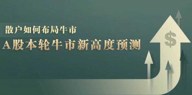 A股本轮牛市新高度预测：数据统计揭示最高点位，散户如何布局牛市？ - 福缘网项目