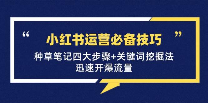 小红书运营必备技巧，种草笔记四大步骤+关键词挖掘法：迅速开爆流量 - 福缘网项目