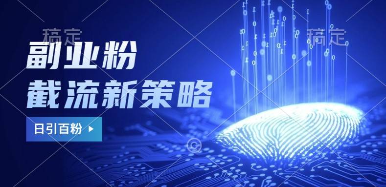 副业粉截流玩法与更新，不废号， 不封号。日引100+ - 福缘网项目