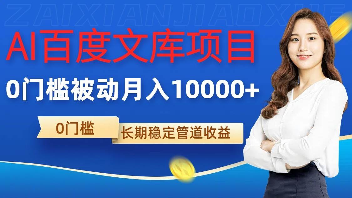 AI百度文库项目，零门槛，被动管道月入10000+ - 福缘网项目