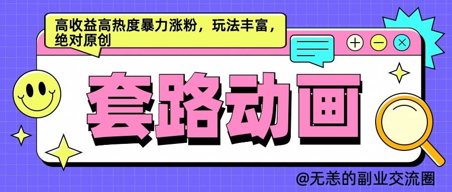 AI动画制作套路对话，高收益高热度暴力涨粉，玩法丰富，绝对原创 - 福缘网项目