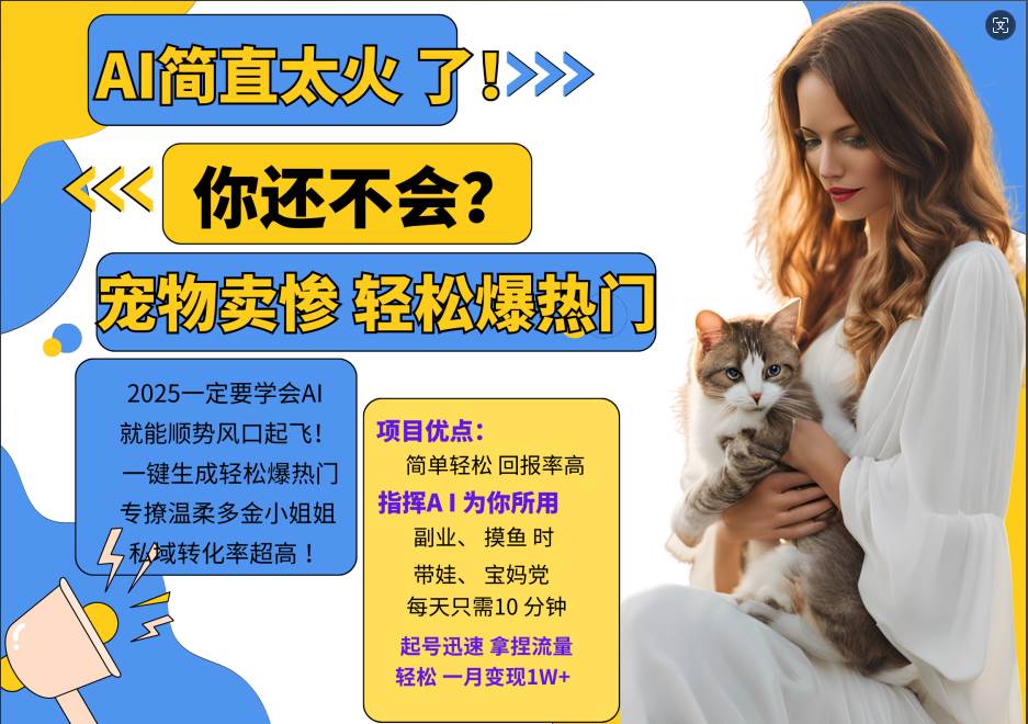 AI热门项目  动物打工视频搬砖   一键生成轻松爆热门 专撩温柔多金小姐姐 私域变先1W+ - 福缘网项目