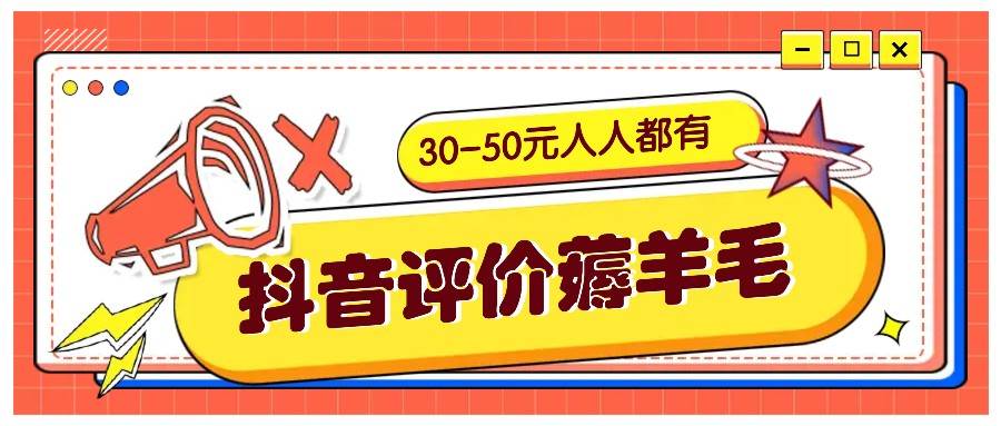 抖音评价薅羊毛，30-50元，邀请一个20元，人人都有！【附入口】 - 福缘网项目