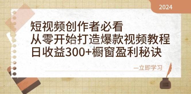 短视频创作者必看：从零开始打造爆款视频教程，日收益300+橱窗盈利秘诀 - 福缘网项目
