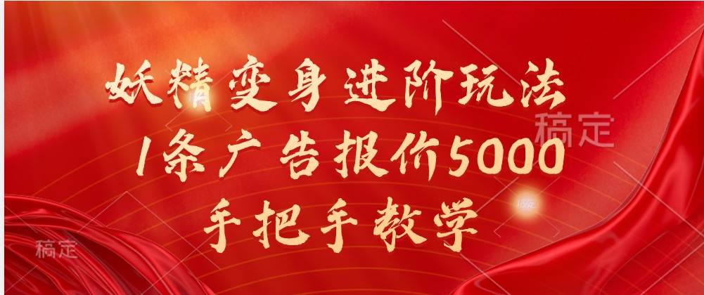 妖精变身进阶玩法，1条广告报价5000，手把手教学 - 福缘网项目