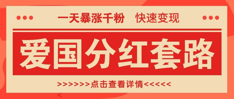 一个极其火爆的涨粉玩法，一天暴涨千粉的爱国分红套路，快速变现日入300+ - 福缘网项目