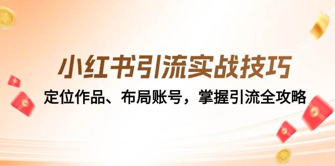 小红书引流实战技巧：定位作品、布局账号，掌握引流全攻略 - 福缘网项目
