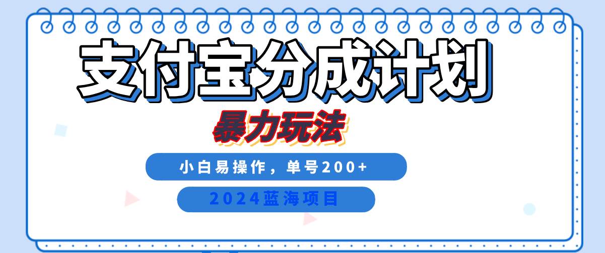 2024最新冷门项目，支付宝视频分成计划，直接粗暴搬运，日入2000+，有手就行！ - 福缘网项目