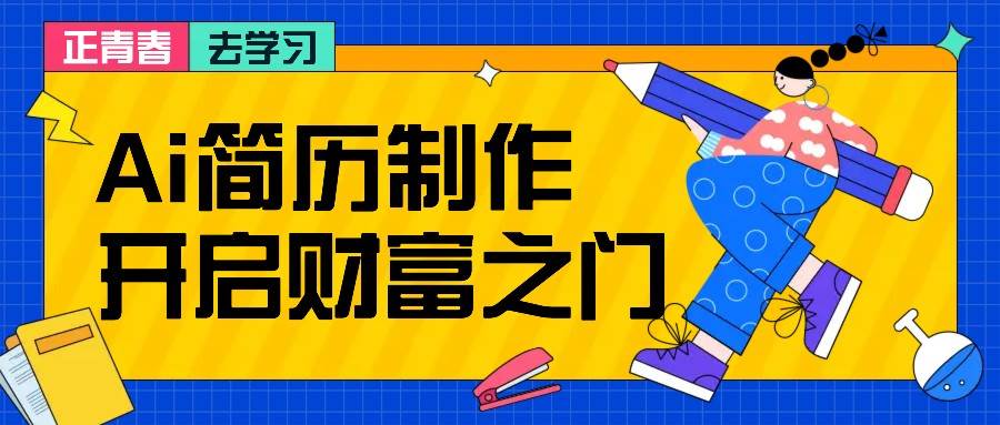 拆解AI简历制作项目， 利用AI无脑产出 ，小白轻松日200+ 【附简历模板】 - 福缘网项目